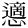 𢤊