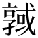 𢨊