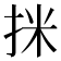 𢬊