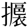 𢸊