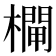 𣜊