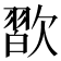 𣤊
