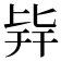 𣬊