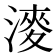 𣼊