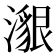 𤀊