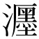 𤄊