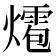 𤐊