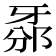 𤘊