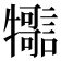 𤜊