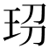 𤤊