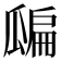 𤬊