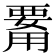 𤰊