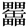 𤴊