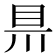 𥄊
