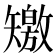 𥐊