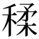𥠊