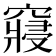 𥨊