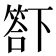 𥰊