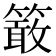 𥴊