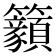 𥸊