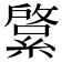 𦄊