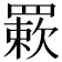 𦌊