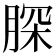 𦜊