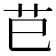 𦬊