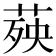 𦴊