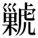𧈊