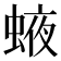 𧌊