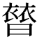 𧜊