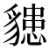 𧴊
