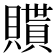 𧸊