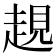 𧼊