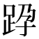 𨀊