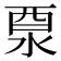 𨠊