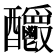 𨤊