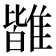 𩀊