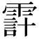 𩄊