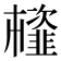 𩐊