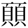 𩔊