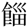 𩜊