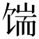 𩠊