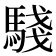 𩤊
