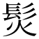 𩬊
