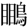 𪄊