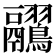 𪈊