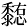𪐊
