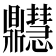 𪔊